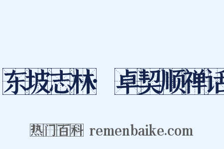 东坡志林·卓契顺禅话是什么意思的图片